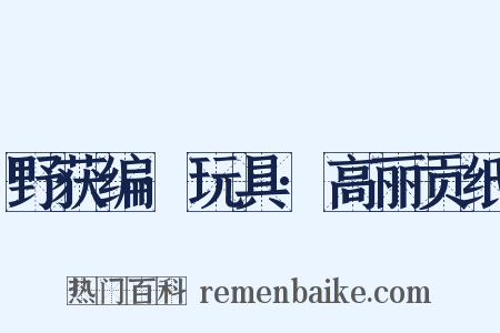 野获编·玩具·高丽贡纸是什么意思的图片